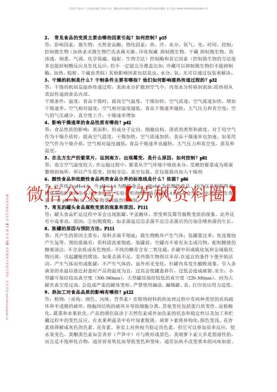 食品工艺学